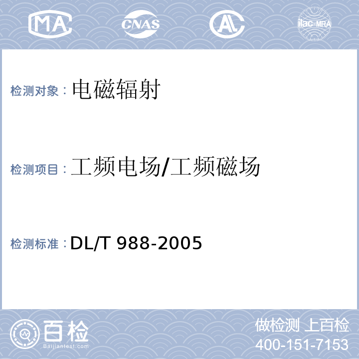 工频电场/工频磁场 高压交流架空送电线路、变电站工频电场和磁场测量方法 (DL/T 988-2005)