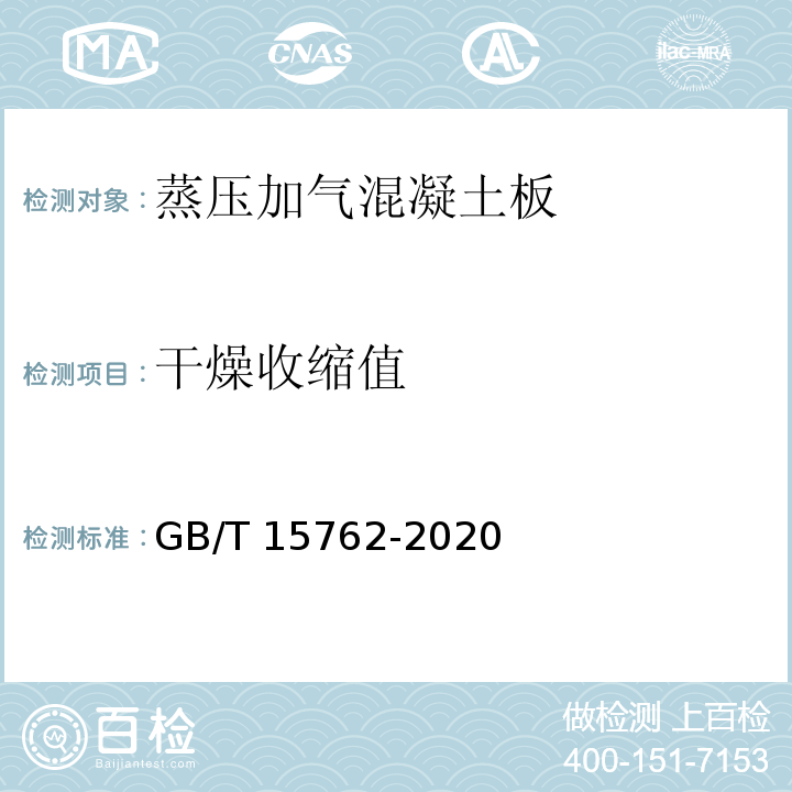 干燥收缩值 GB/T 15762-2020 蒸压加气混凝土板(附2022年第1号修改单)