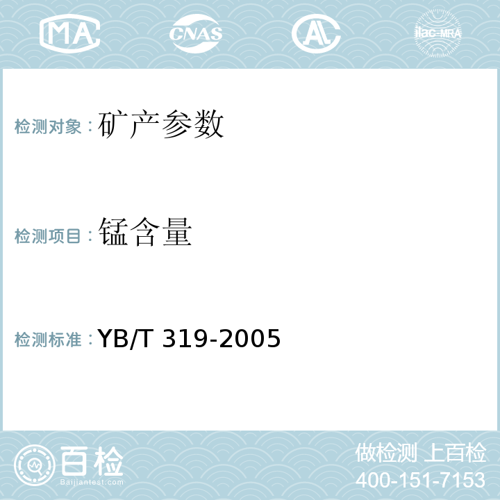 锰含量 YB/T 319-2005 冶金用锰矿石