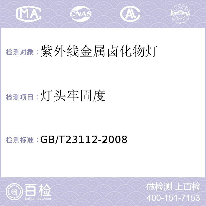 灯头牢固度 GB/T 23112-2008 紫外线金属卤化物灯