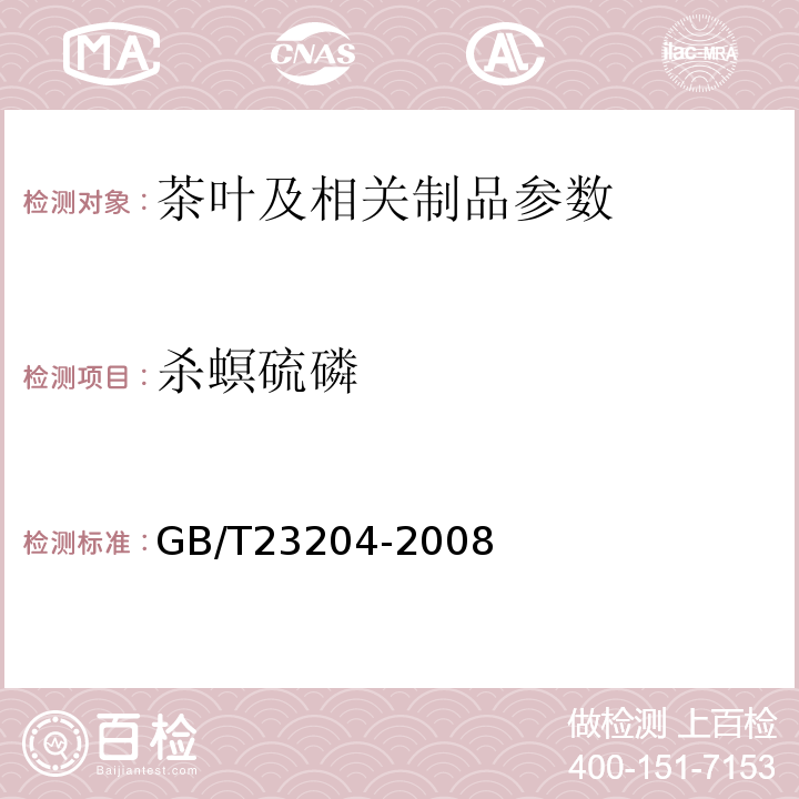 杀螟硫磷 茶叶中519种农药及相关化学品残留量的测定 GB/T23204-2008