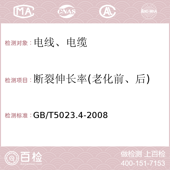 断裂伸长率(老化前、后) 额定电压450/750V及以下聚氯乙烯绝缘电缆第4部分: 固定布线用护套电缆 GB/T5023.4-2008