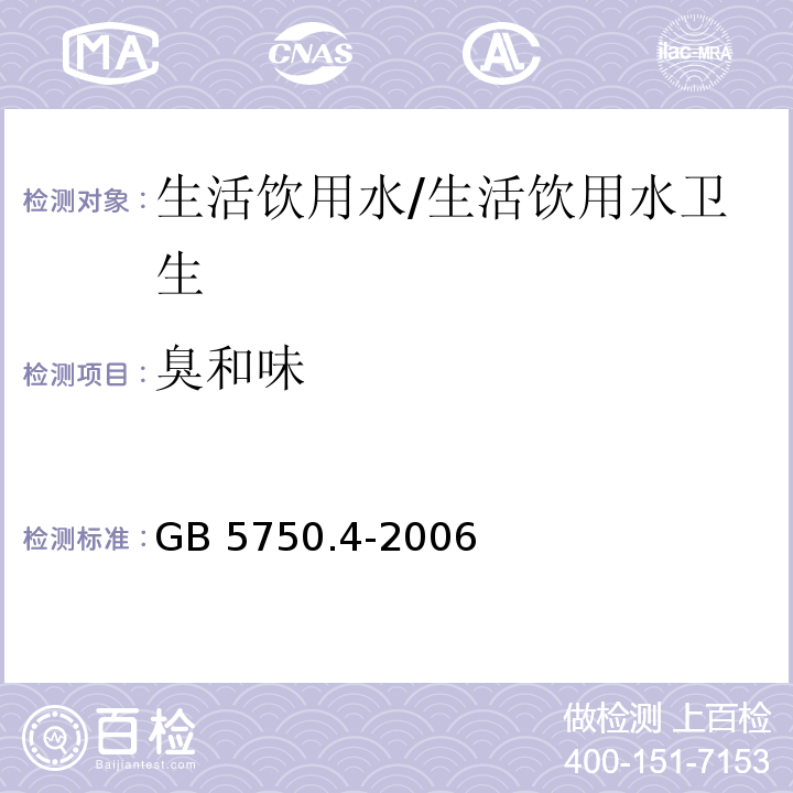 臭和味 生活饮用水标准检验方法 感官性状和物理指标/GB 5750.4-2006