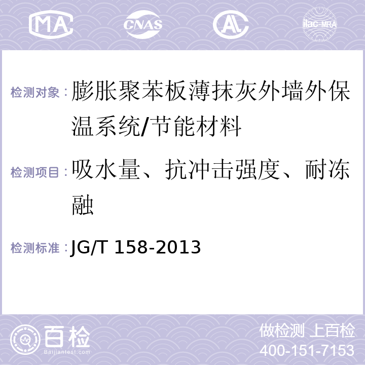 吸水量、抗冲击强度、耐冻融 膨胀聚苯板薄抹灰外墙外保温系统 /JG/T 158-2013