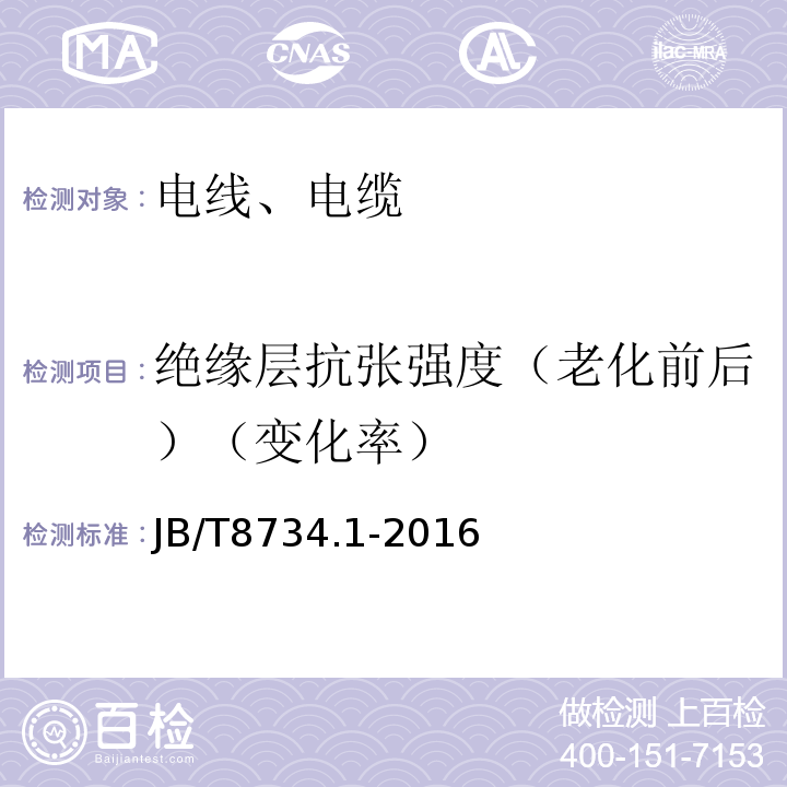 绝缘层抗张强度（老化前后）（变化率） 额定电压450/750V及以下聚氯乙烯绝缘电缆电线和软线 第1部分：一般要求 JB/T8734.1-2016