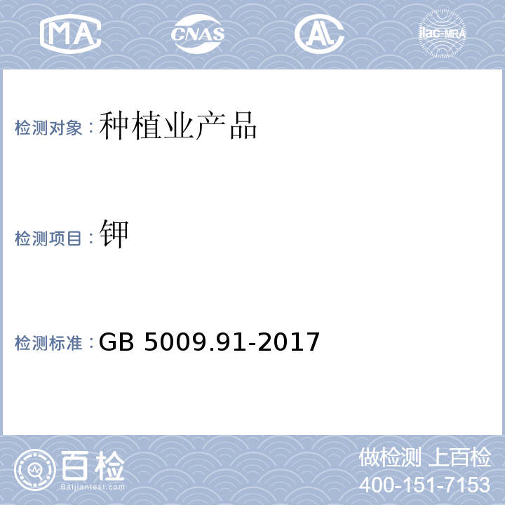 钾 食品安全国家标准 食品中钾、钠的测定 GB 5009.91-2017