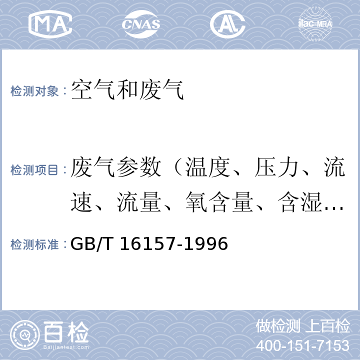 废气参数（温度、压力、流速、流量、氧含量、含湿量） 固定污染源排气中颗粒物测定与气态污染物采样方法GB/T 16157-1996