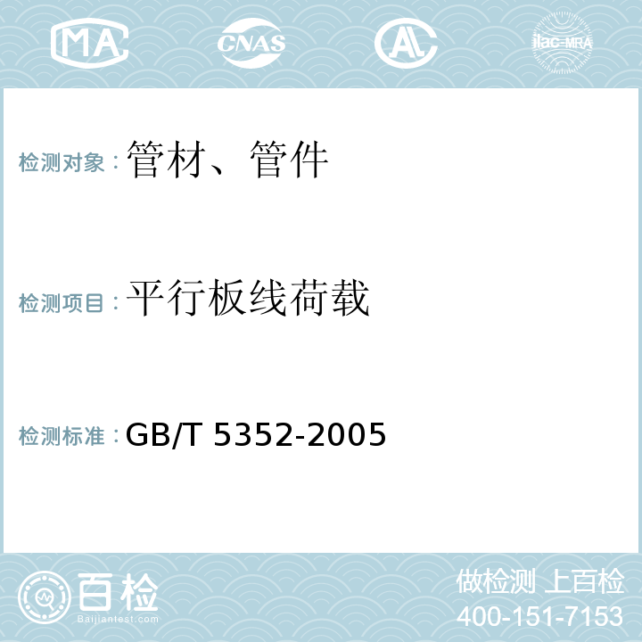 平行板线荷载 GB/T 5352-2005 纤维增强热固性塑料管平行板 外载性能试验方法