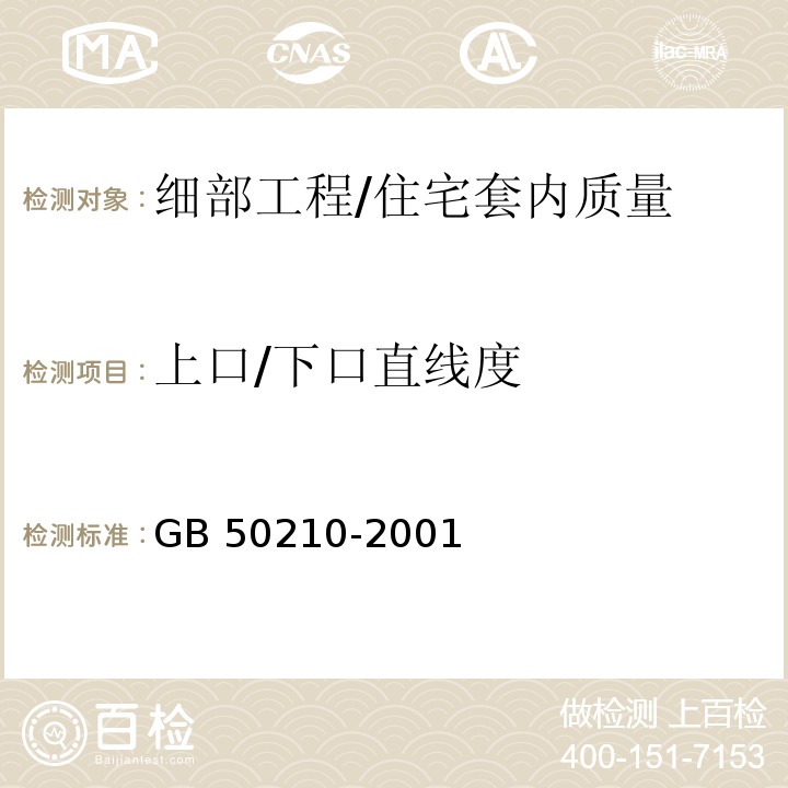 上口/下口直线度 GB 50210-2001 建筑装饰装修工程质量验收规范(附条文说明)