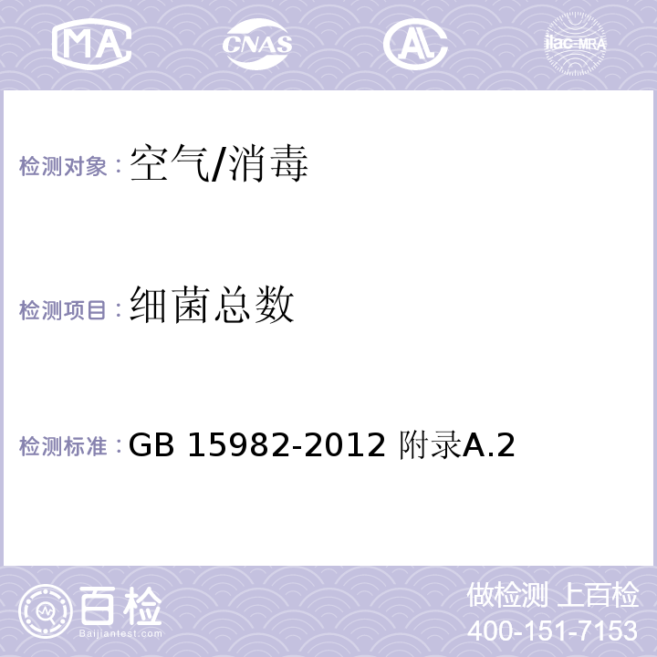 细菌总数 医院消毒卫生标准/GB 15982-2012 附录A.2