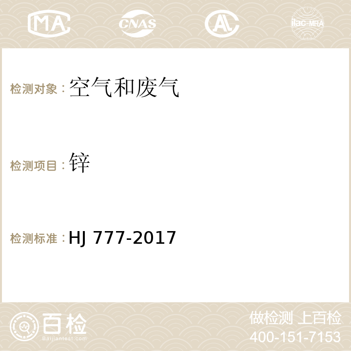 锌 空气和废气 颗粒物中金属元素的测定 电感耦合等离子体发射光谱法HJ 777-2017