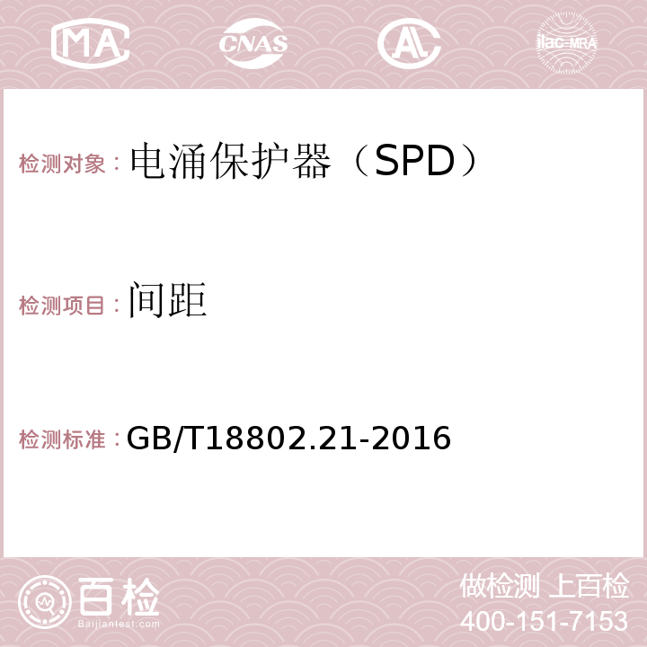 间距 GB/T 18802.21-2016 低压电涌保护器 第21部分:电信和信号网络的电涌保护器(SPD)性能要求和试验方法