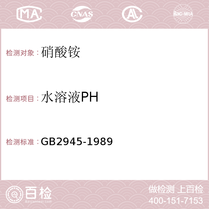 水溶液PH 硝酸铵GB2945-1989