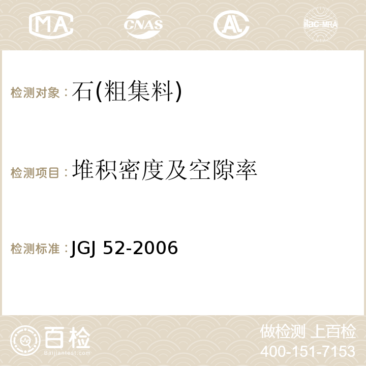 堆积密度及空隙率 普通混凝土用砂，石质量及检验方法标准JGJ 52-2006