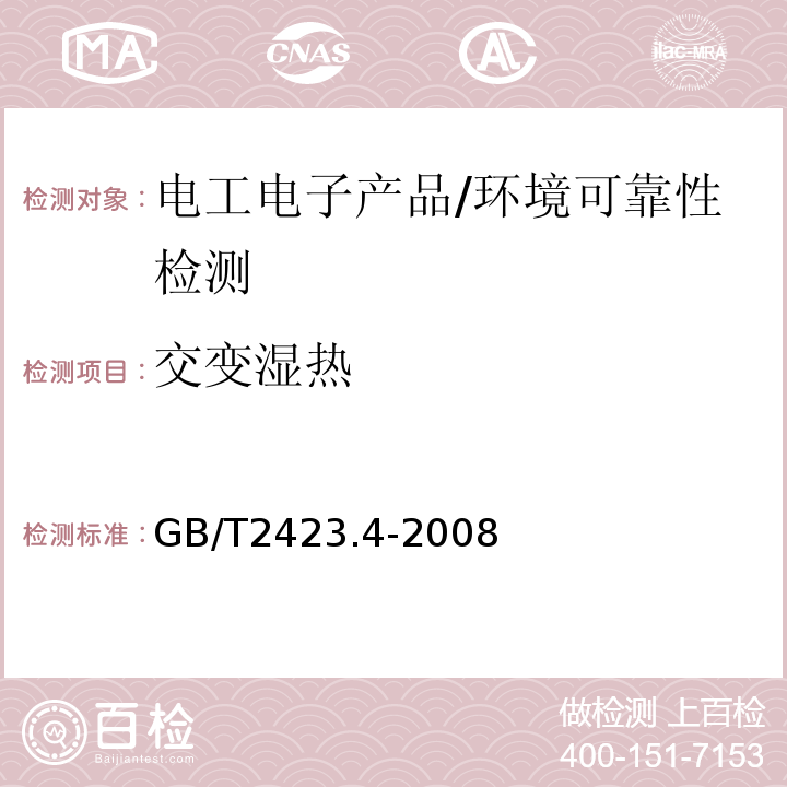 交变湿热 电工电子产品环境试验 第2部分:试验方法 试验Db:交变湿热（12H+12H循环） /GB/T2423.4-2008