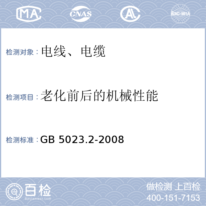 老化前后的机械性能 额定电压450/750V及以下聚氯乙烯绝缘电缆 第2部分:试验方法GB 5023.2-2008