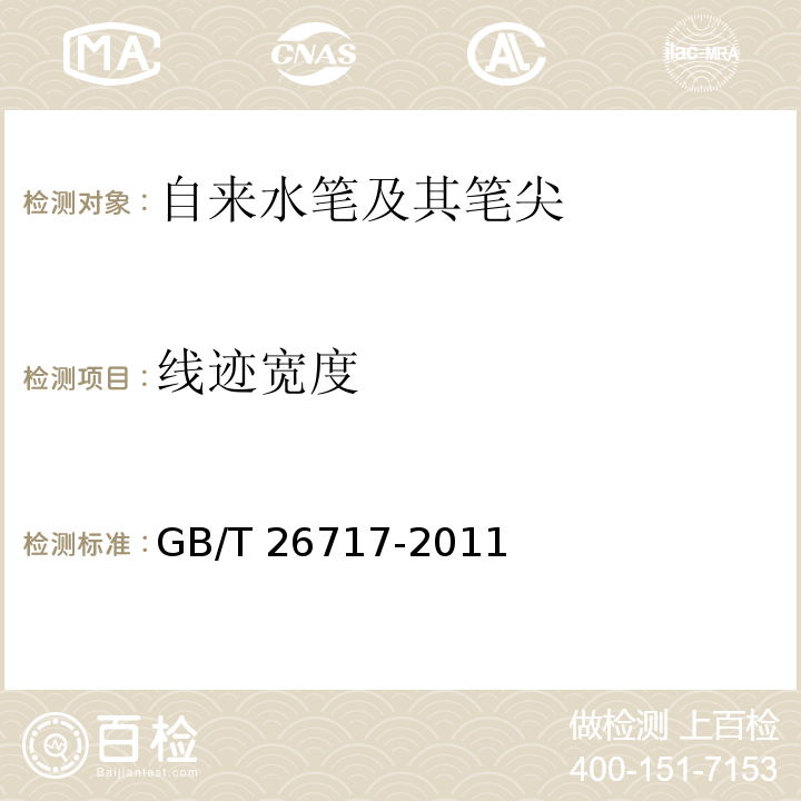 线迹宽度 自来水笔及其笔尖GB/T 26717-2011 + 第1号修改单-2015