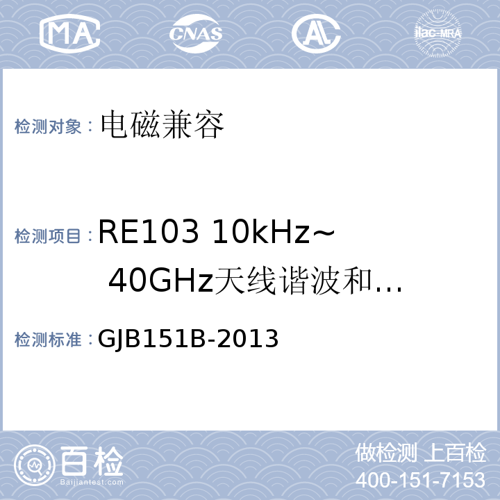 RE103 10kHz~ 40GHz天线谐波和乱真输出辐射发射 军用设备和分系统电磁发射和敏感度要求与测量