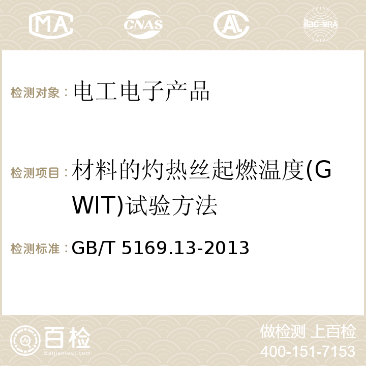 材料的灼热丝起燃温度(GWIT)试验方法 电工电子产品着火危险试验 第13部分:灼热丝/热丝基本试验方法 材料的灼热丝起燃温度(GWIT)试验方法GB/T 5169.13-2013