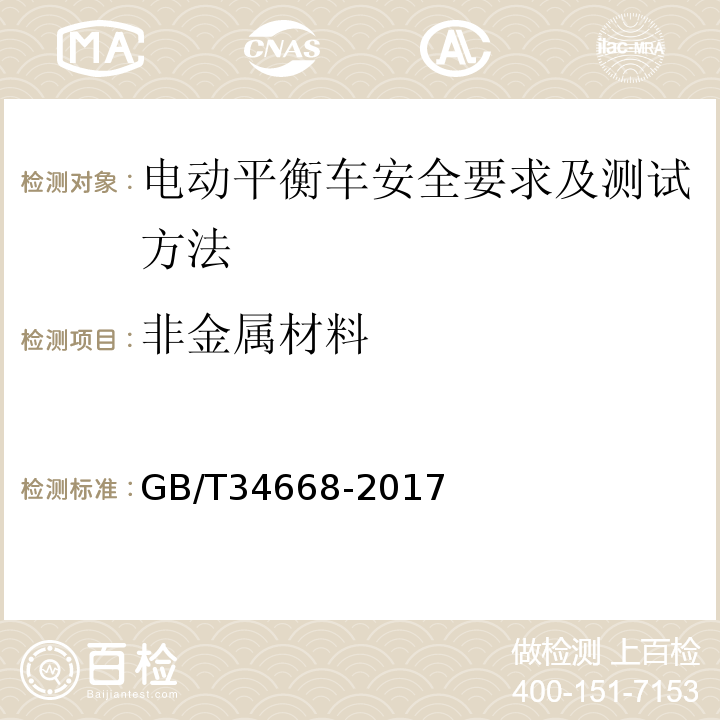非金属材料 电动平衡车安全要求及测试方法GB/T34668-2017