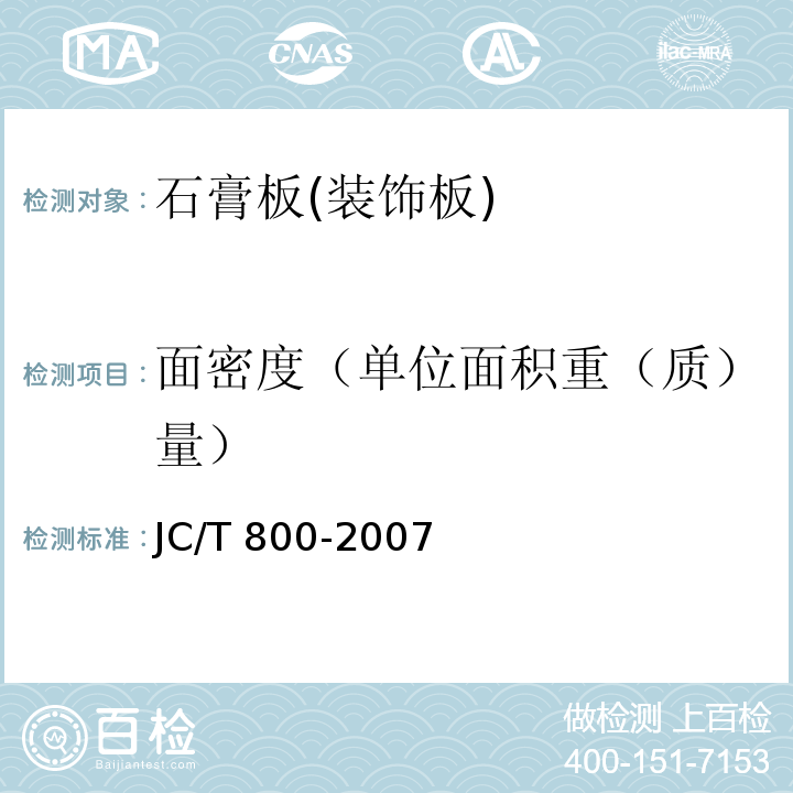 面密度（单位面积重（质）量） 嵌装式装饰石膏板JC/T 800-2007