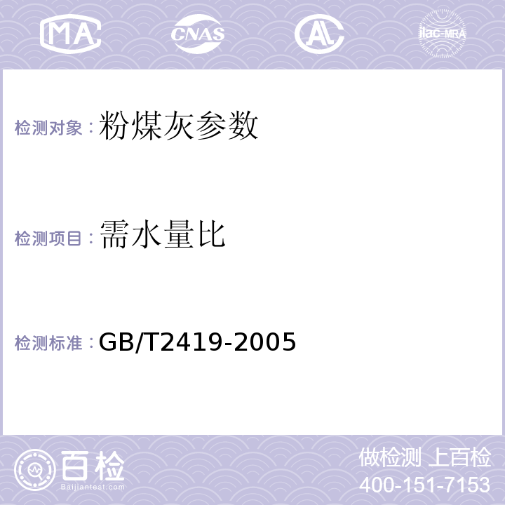 需水量比 用于水泥和混凝土中的粉煤灰 GB/T2419-2005