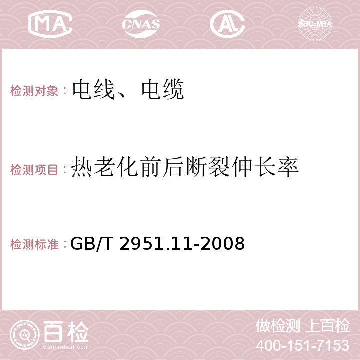 热老化前后断裂伸长率 电缆和光缆绝缘和护套材料通用试验方法 第11部分:通用试验方法 厚度和外形尺寸测量 机械性能试验 GB/T 2951.11-2008