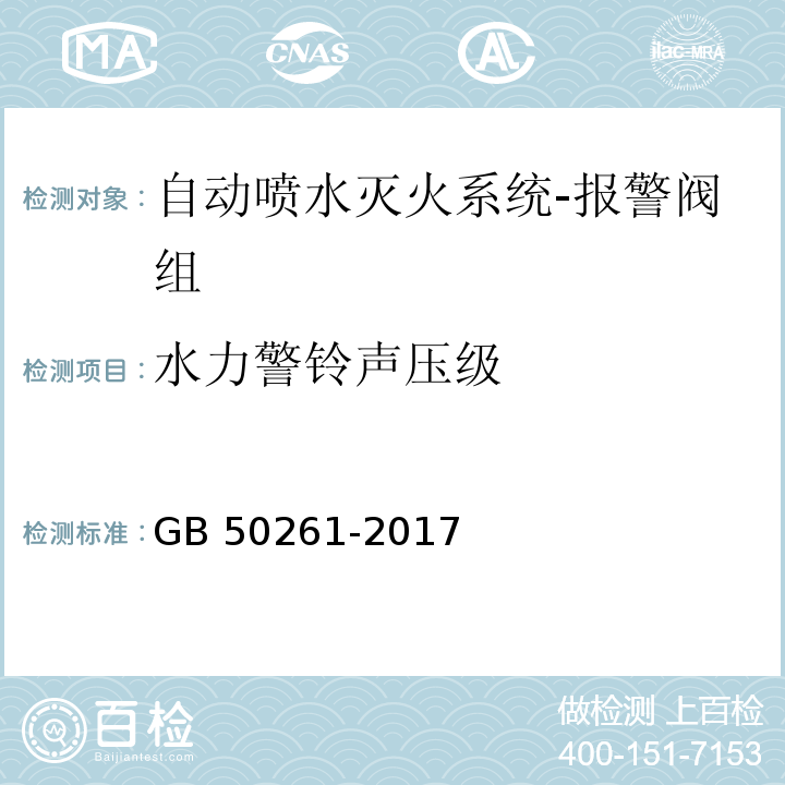 水力警铃声压级 自动喷水灭火系统施工及验收规范GB 50261-2017