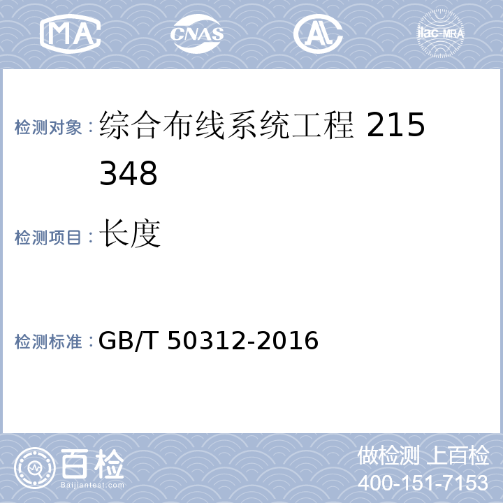 长度 综合布线系统工程验收规范GB/T 50312-2016（附录C）