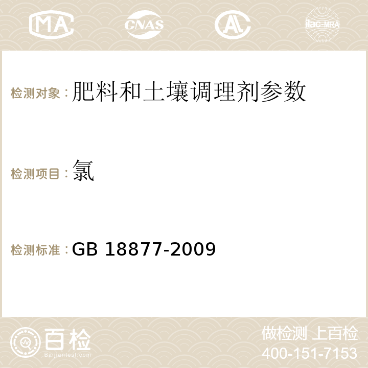 氯 有机-无机复混肥料 氯离子含量的测定 GB 18877-2009，5.12