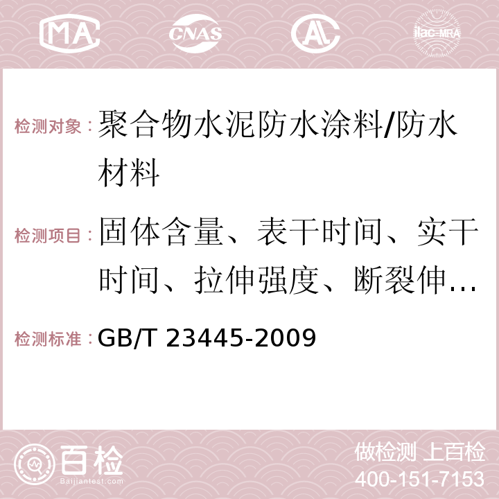 固体含量、表干时间、实干时间、拉伸强度、断裂伸长率、低温柔性、不透水性、潮湿基面粘结强度 聚合物水泥防水涂料 /GB/T 23445-2009