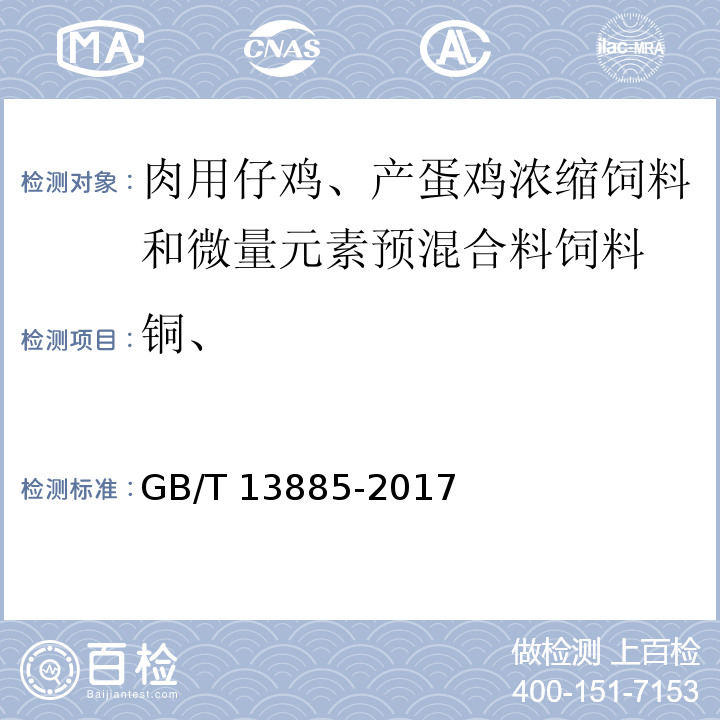 铜、 饲料中钙、铜、铁、镁、锰、钾、钠和锌含量的测定 原子吸收光谱法GB/T 13885-2017