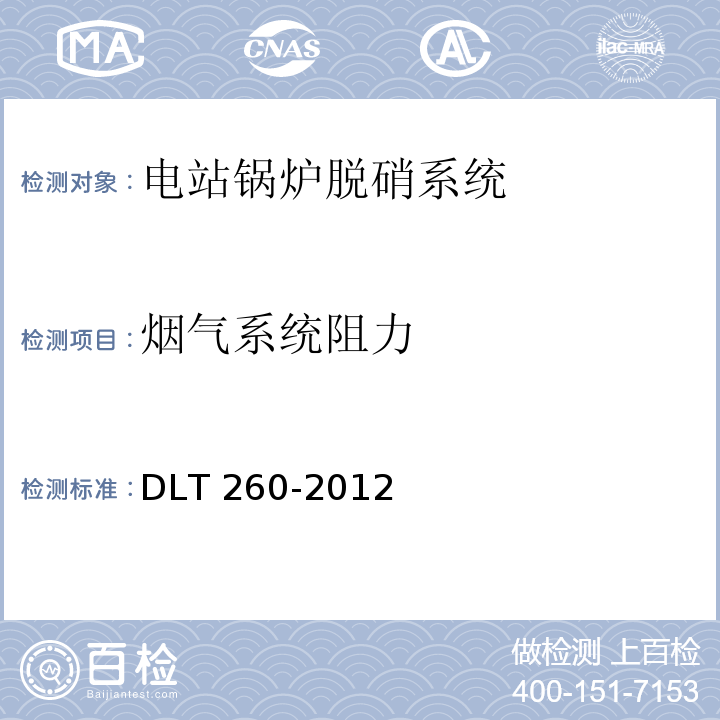 烟气系统阻力 DL/T 260-2012 燃煤电厂烟气脱硝装置性能验收试验规范