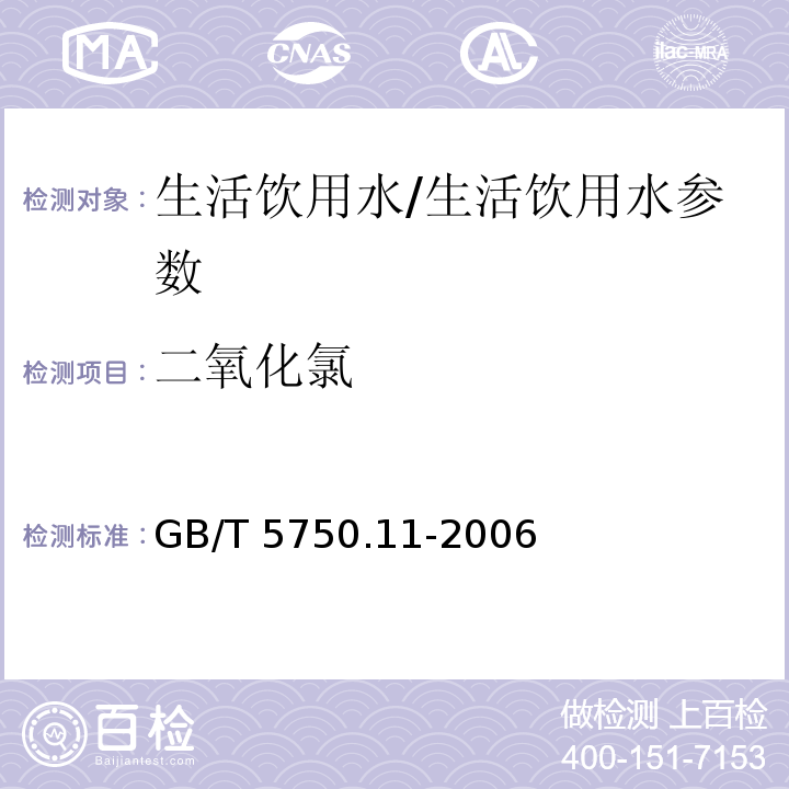 二氧化氯 生活饮用水标准检验方法 消毒剂指标/GB/T 5750.11-2006