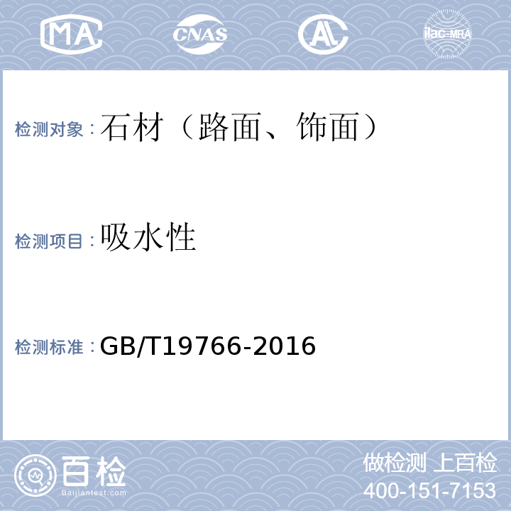 吸水性 天然大理石建筑板材GB/T19766-2016