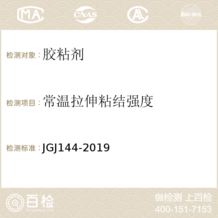 常温拉伸粘结强度 外墙外保温工程技术标准 JGJ144-2019