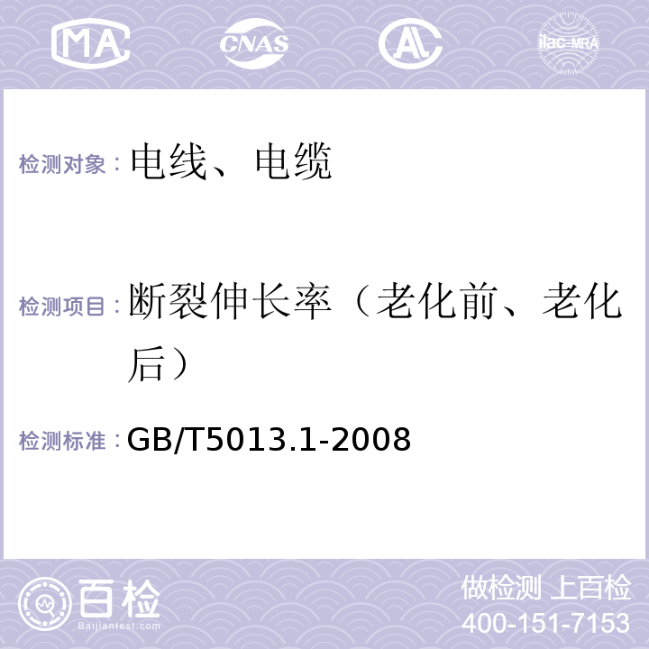 断裂伸长率（老化前、老化后） 额定电压450/750V及以下橡皮绝缘电缆 第1部分：一般要求 GB/T5013.1-2008