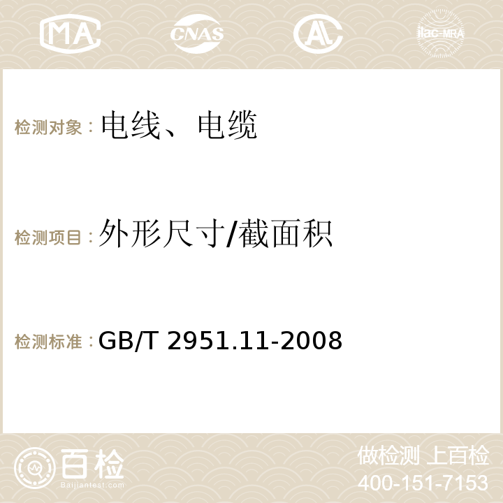 外形尺寸/截面积 电缆和光缆绝缘和护套材料通用试验方法 第11部分:通用试验方法 —厚度和外形尺寸测量—机械性能试验 GB/T 2951.11-2008