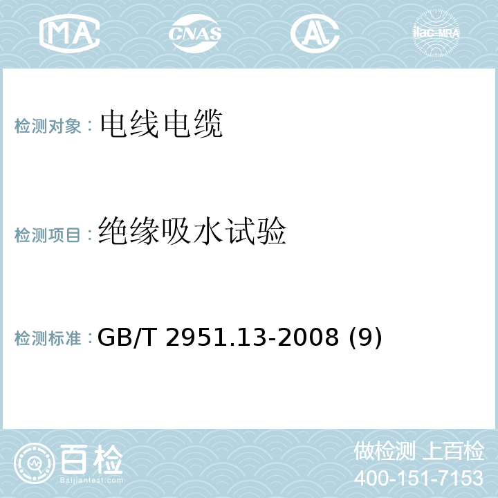 绝缘吸水试验 电缆和光缆绝缘和护套材料通用试验方法 第13部分: 通用试验方法——密度测定方法——吸水试验——收缩试验 GB/T 2951.13-2008 (9)