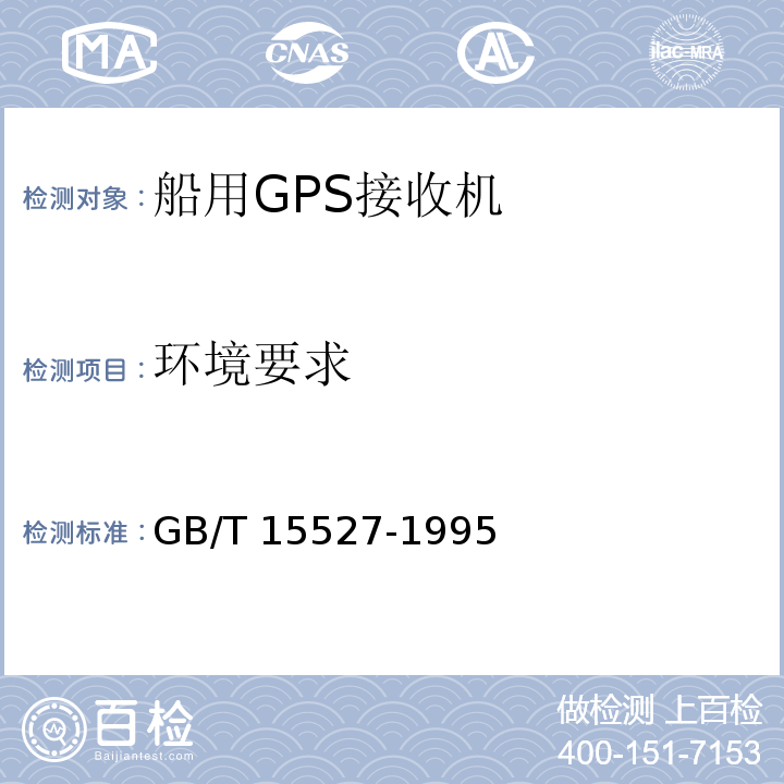 环境要求 船用全球定位系统（GPS）接收机通用技术条件GB/T 15527-1995