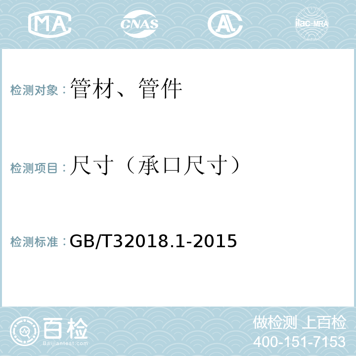 尺寸（承口尺寸） GB/T 32018.1-2015 给水用抗冲改性聚氯乙烯(PVC-M)管道系统 第1部分:管材