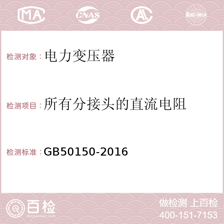 所有分接头的直流电阻 电气装置安装工程电气设备交接试验标准：GB50150-2016