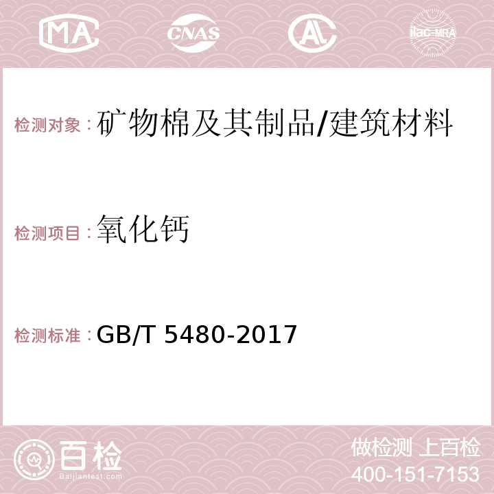 氧化钙 矿物棉及其制品试验方法/GB/T 5480-2017