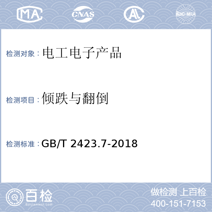 倾跌与翻倒 环境试验 第2部分:试验方法 试验Ec:粗率操作造成的冲击（主要用于设备型样品） GB/T 2423.7-2018