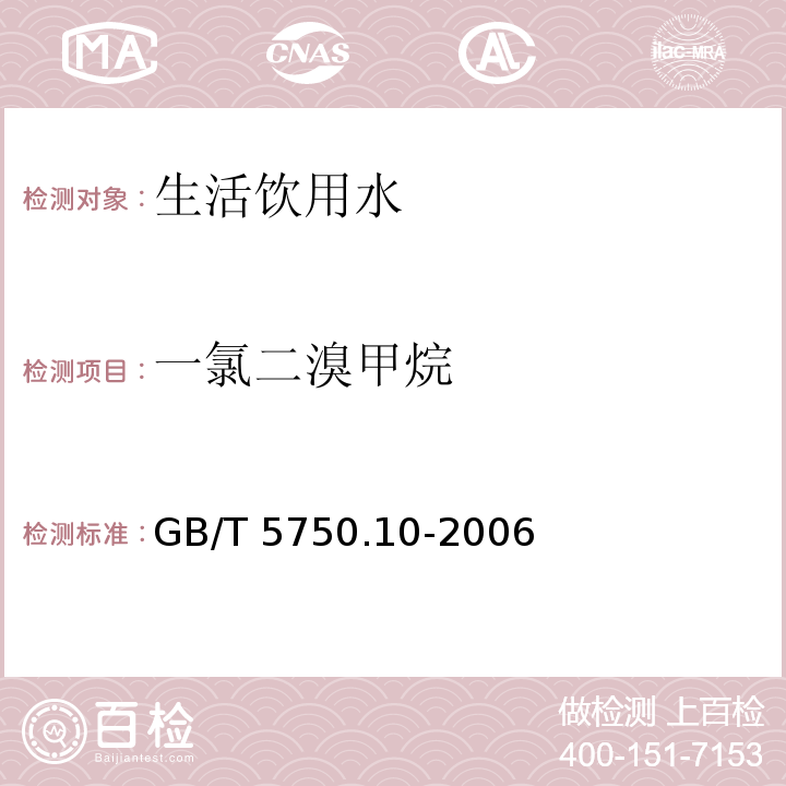 一氯二溴甲烷 生活饮用水标准检验方法 消毒副产物指标 （5.1一氯二溴甲烷顶空气相色谱法）GB/T 5750.10-2006