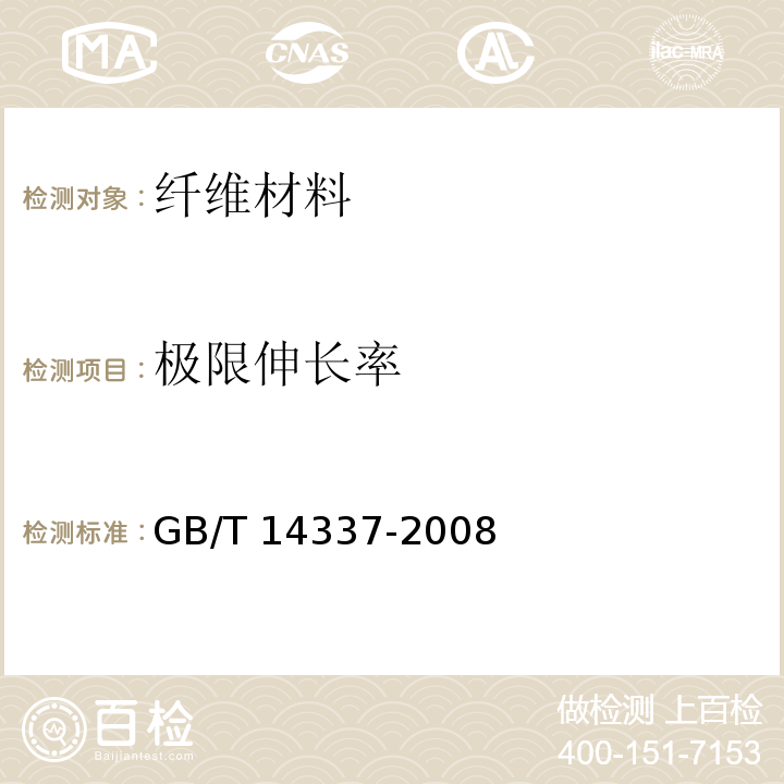 极限伸长率 化学纤维 短纤维拉伸性能试验方法GB/T 14337-2008