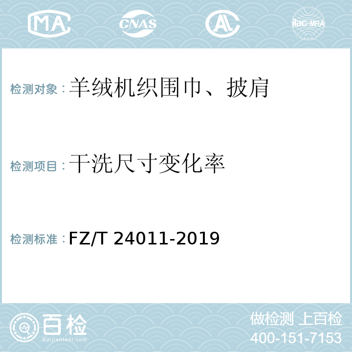 干洗尺寸变化率 羊绒机织围巾、披肩FZ/T 24011-2019