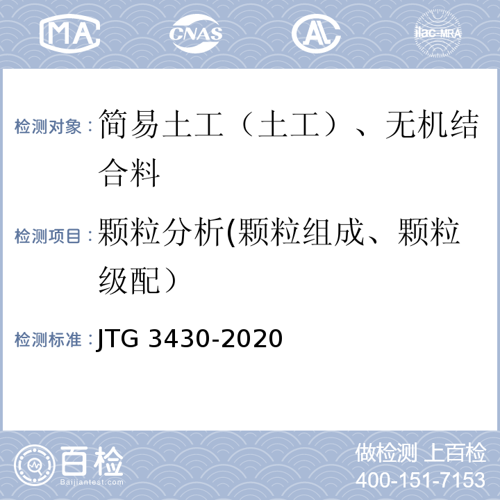 颗粒分析(颗粒组成、颗粒级配） 公路土工试验规程 JTG 3430-2020