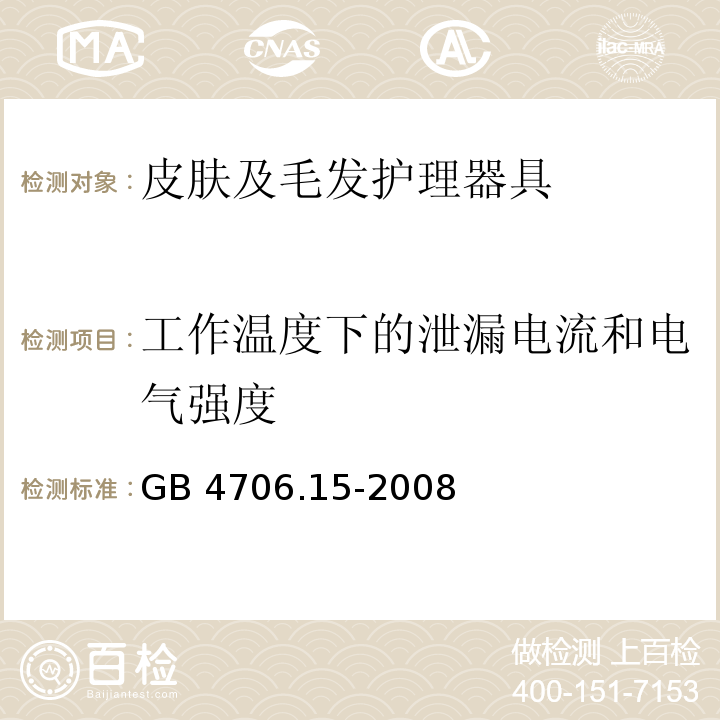 工作溫度下的泄漏電流和電氣強度 家用和類似用途電器的安全 皮膚及毛發護理器具的特殊要求GB 4706.15-2008