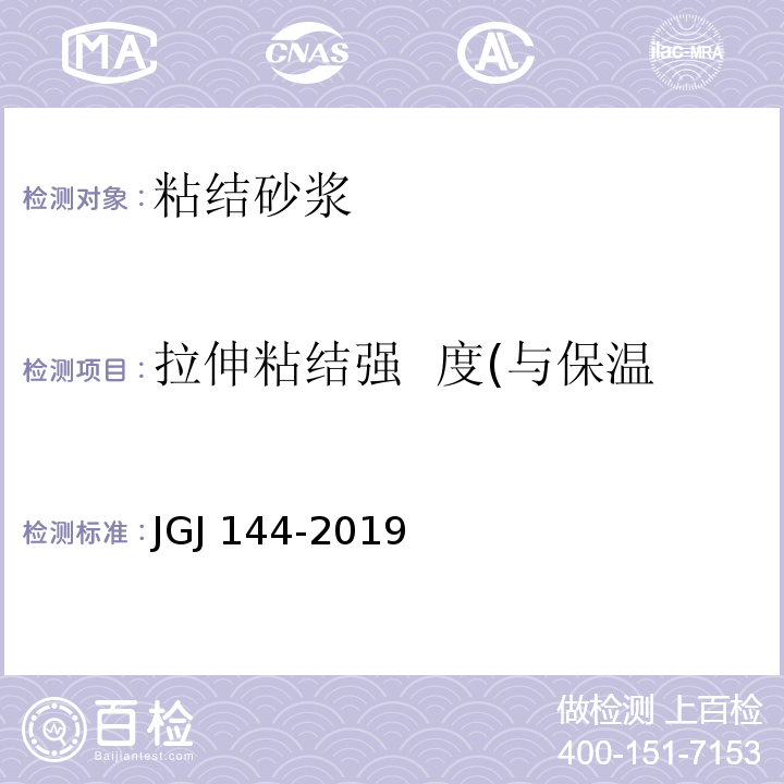 拉伸粘结强 度(与保温板)原强度、耐 水强度 外墙外保温工程技术标准JGJ 144-2019 附录A.7.1